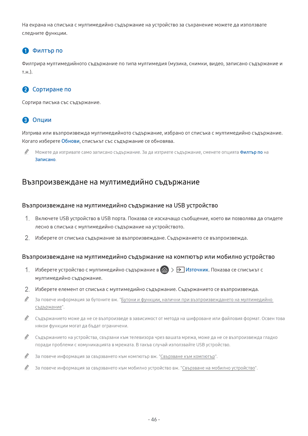 Samsung UE49M5512AKXXH manual Възпроизвеждане на мултимедийно съдържание,  Филтър по,  Сортиране по,  Опции, Записано 